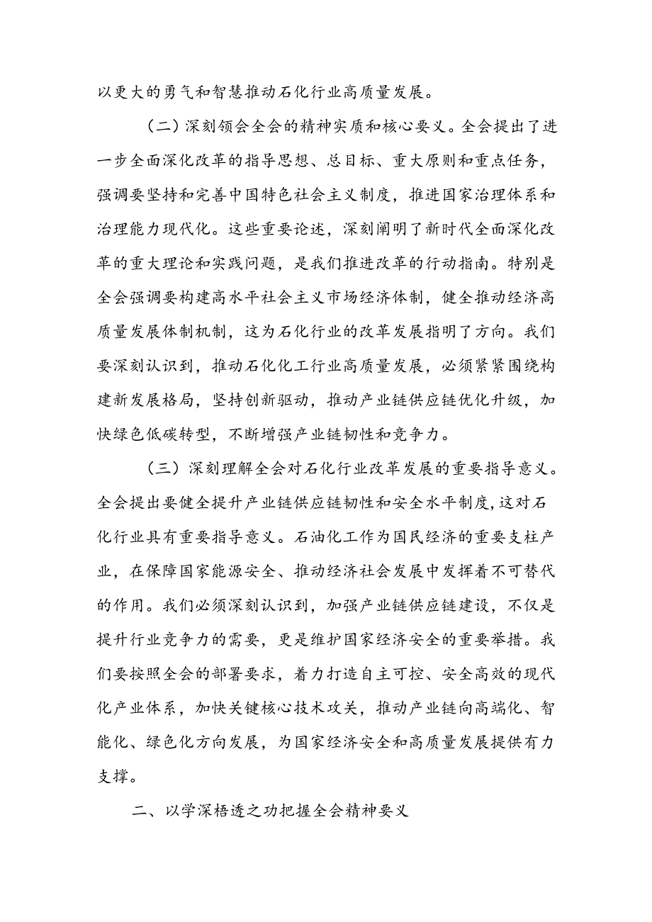 能源石化系统领导党员干部学习党的二十三中全会精神心得体会研讨发言.docx_第2页