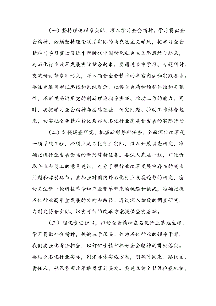 能源石化系统领导党员干部学习党的二十三中全会精神心得体会研讨发言.docx_第3页