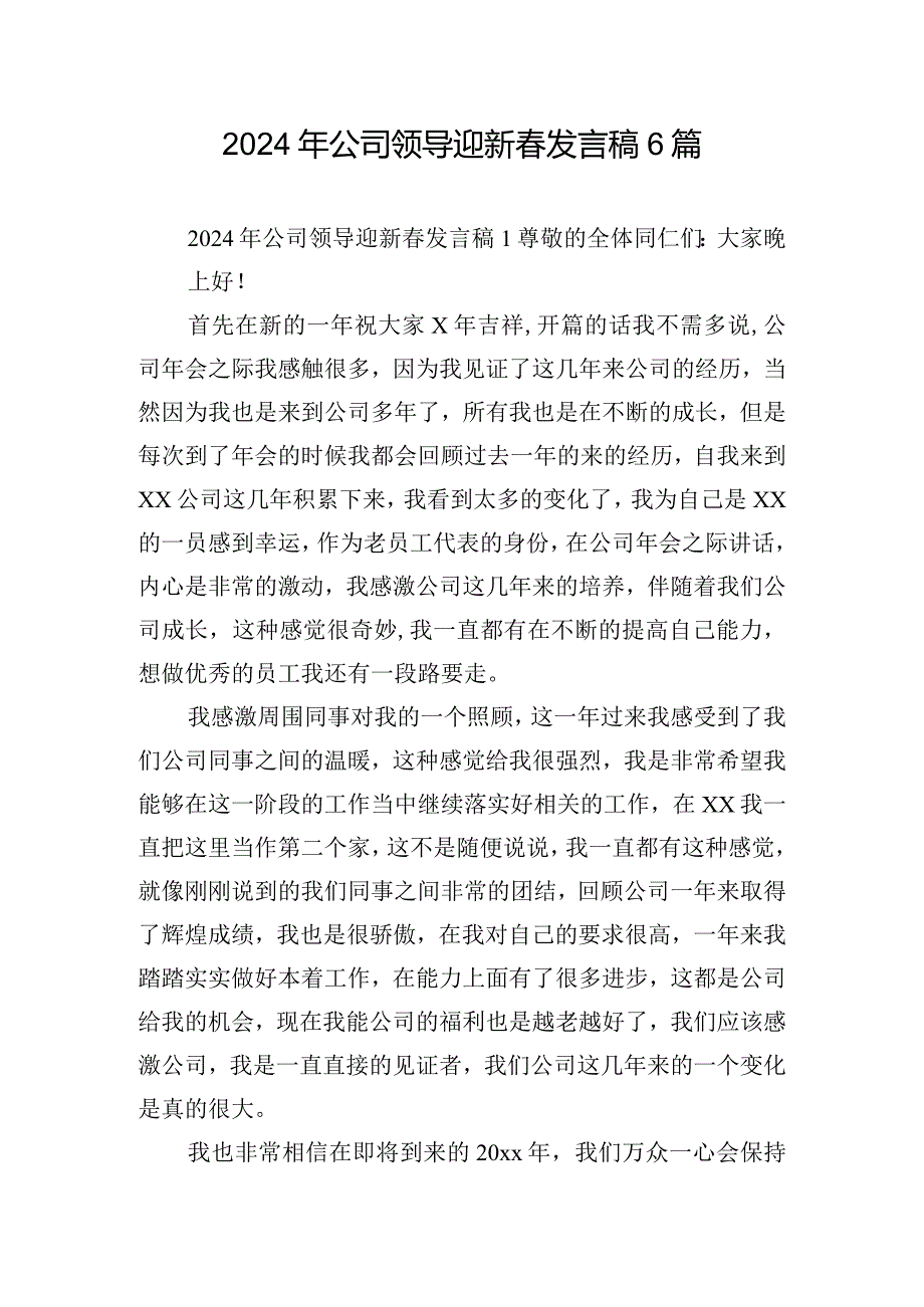 2024年公司领导迎新发言稿6篇.docx_第1页