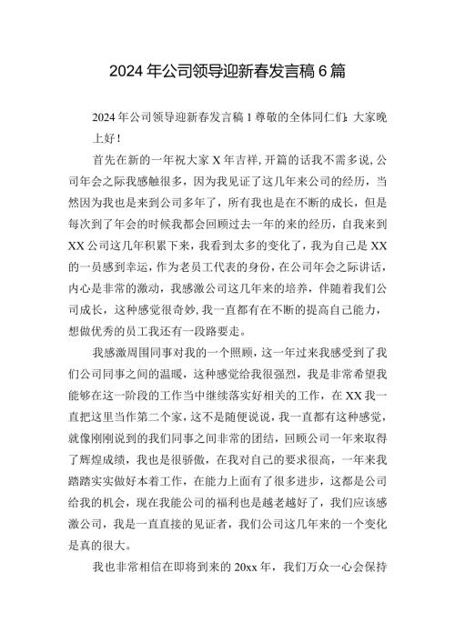 2024年公司领导迎新发言稿6篇.docx