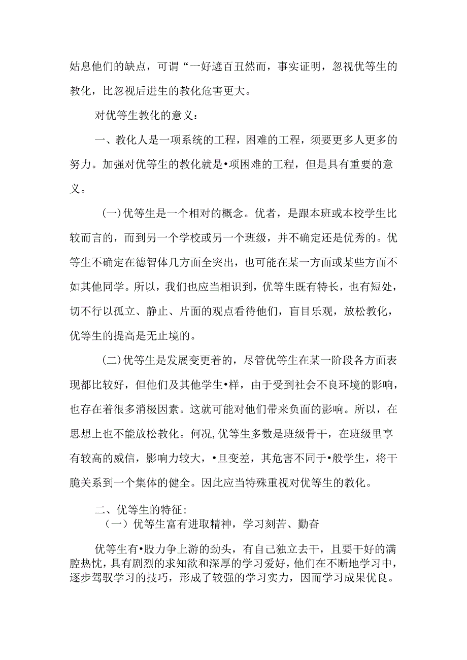 优等生教育.docx_第2页
