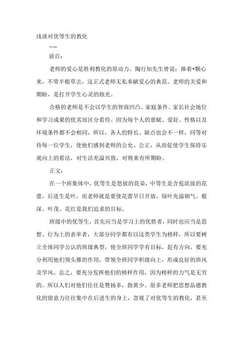 优等生教育.docx