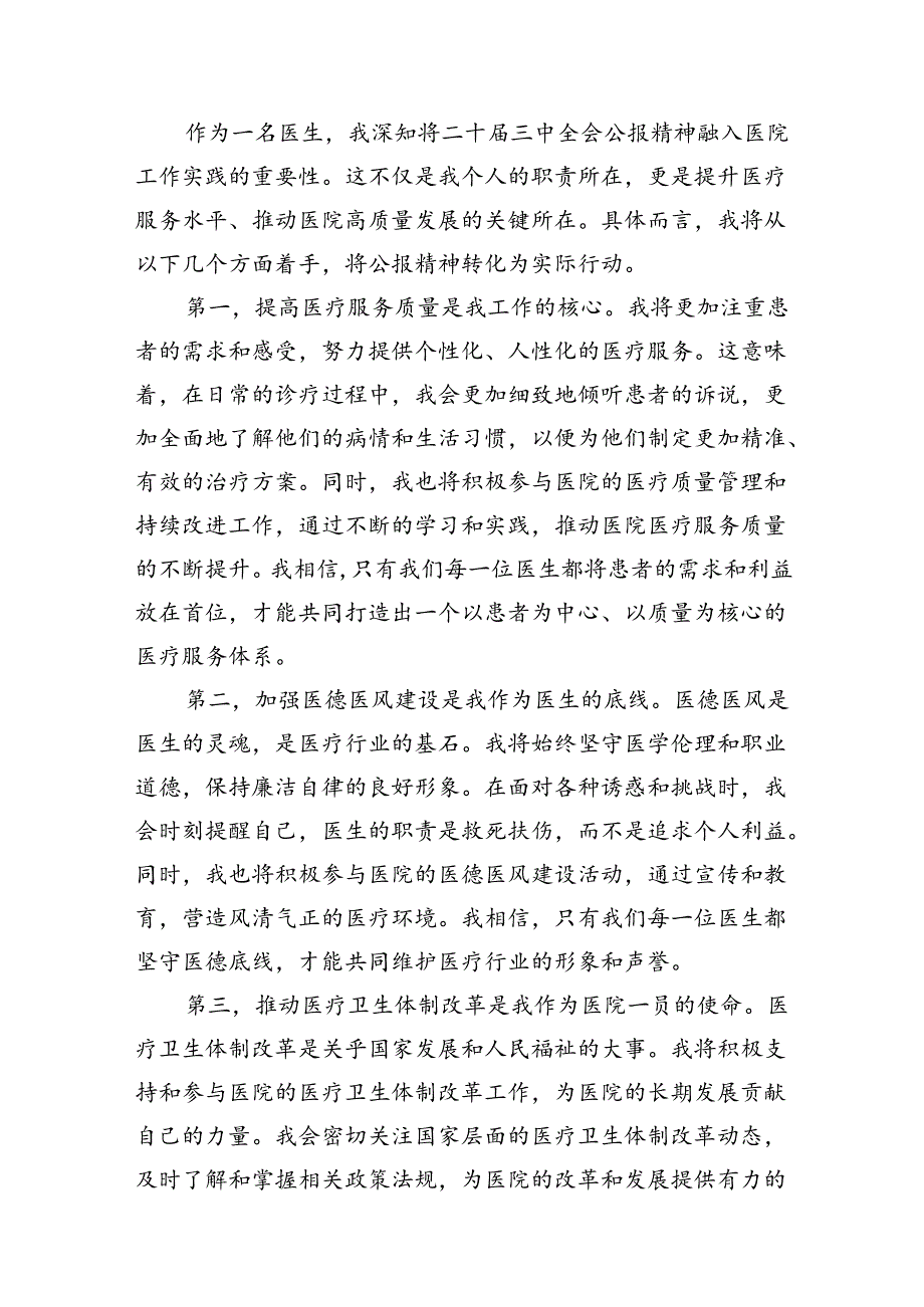 卫生系统（医生）学习贯彻党的二十三中全会精神心得体会研讨发言15篇（精选）.docx_第3页