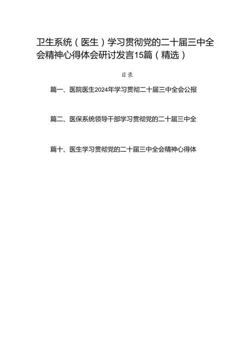 卫生系统（医生）学习贯彻党的二十三中全会精神心得体会研讨发言15篇（精选）.docx