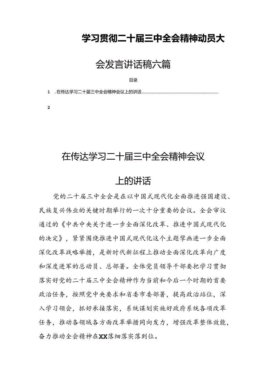 学习贯彻二十三中全会精神动员大会发言讲话稿 六篇.docx_第1页