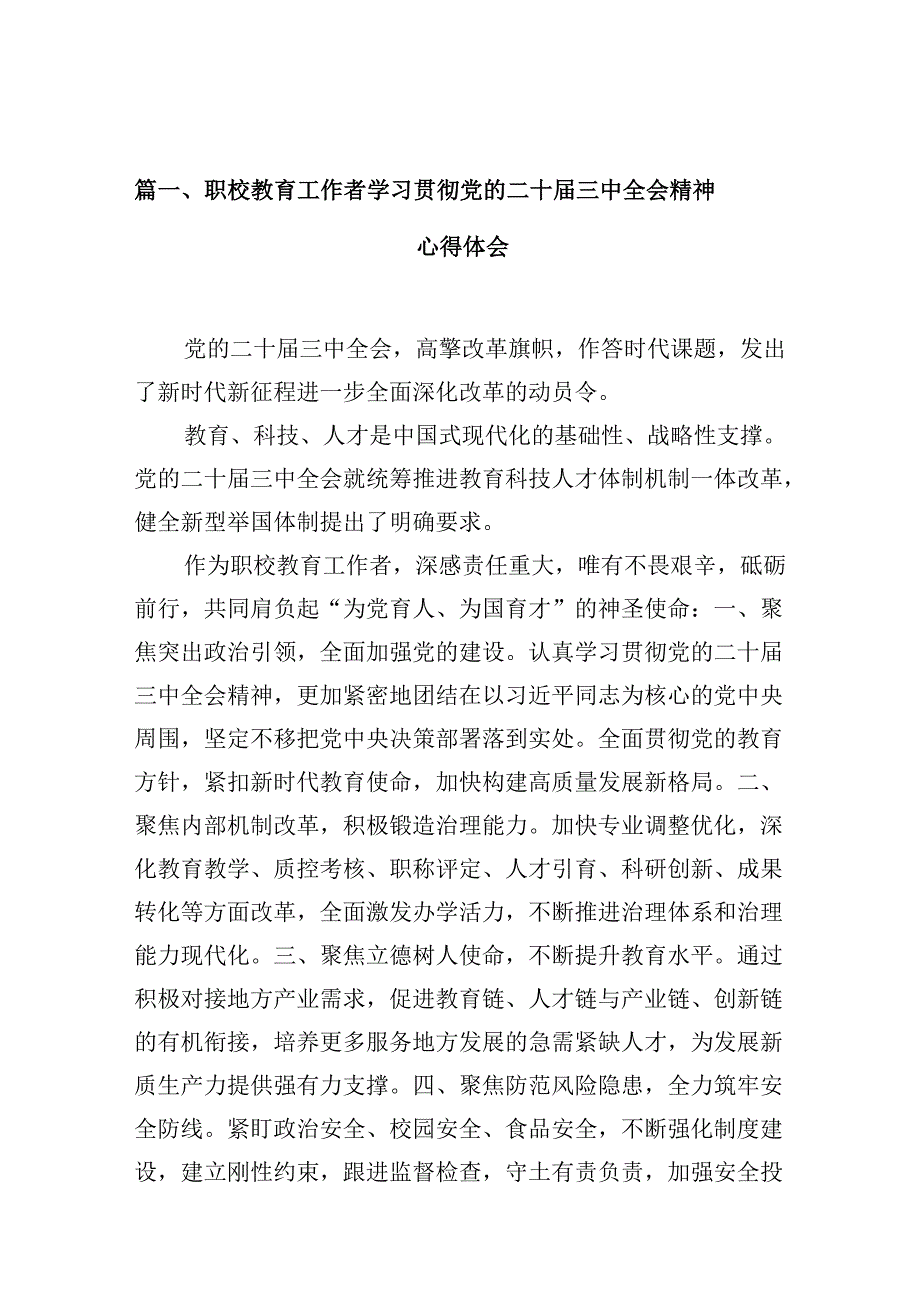 职校教育工作者学习贯彻党的二十三中全会精神心得体会10篇（最新版）.docx_第2页