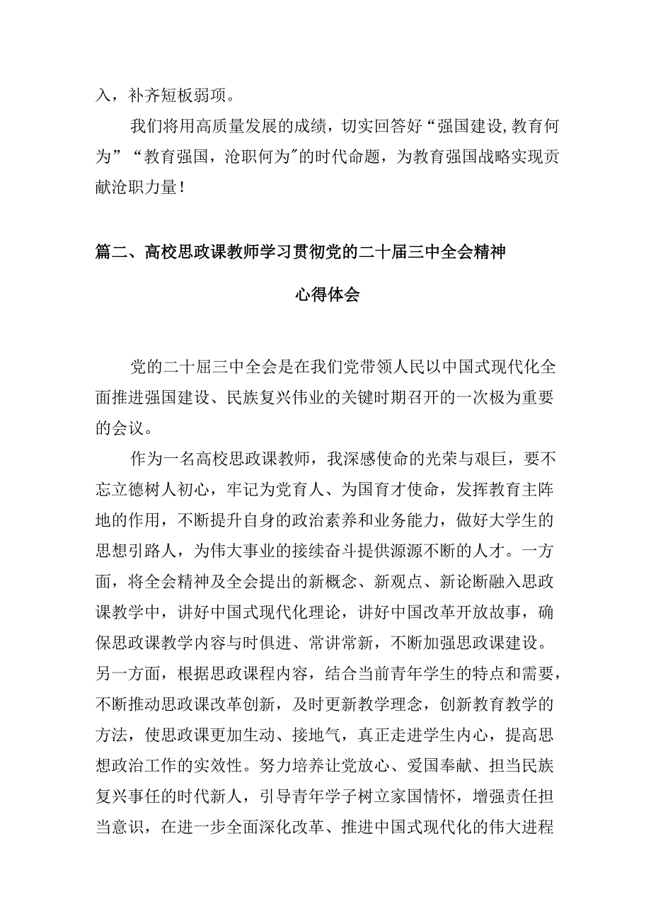 职校教育工作者学习贯彻党的二十三中全会精神心得体会10篇（最新版）.docx_第3页