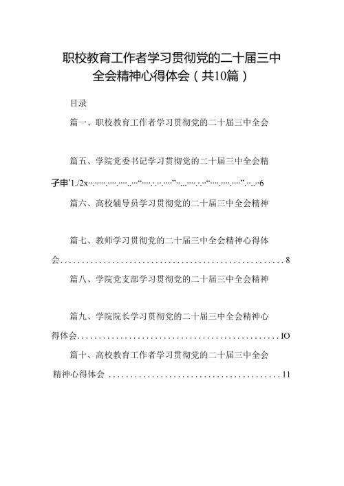 职校教育工作者学习贯彻党的二十三中全会精神心得体会10篇（最新版）.docx