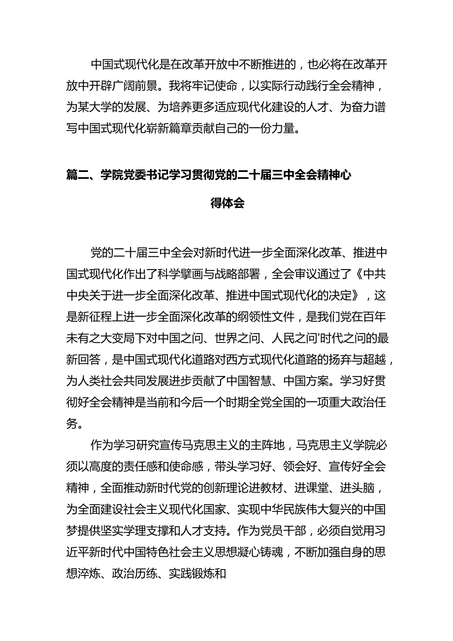 大学党政干部学习贯彻党的二十三中全会精神心得体会（共12篇）.docx_第3页