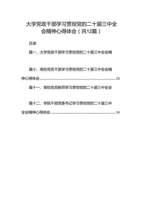 大学党政干部学习贯彻党的二十三中全会精神心得体会（共12篇）.docx
