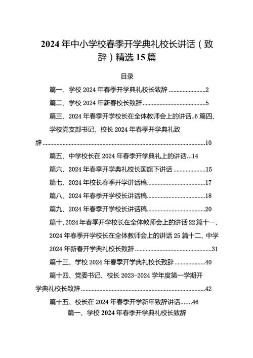 2024年中小学校季开学典礼校长讲话（致辞）精选15篇.docx