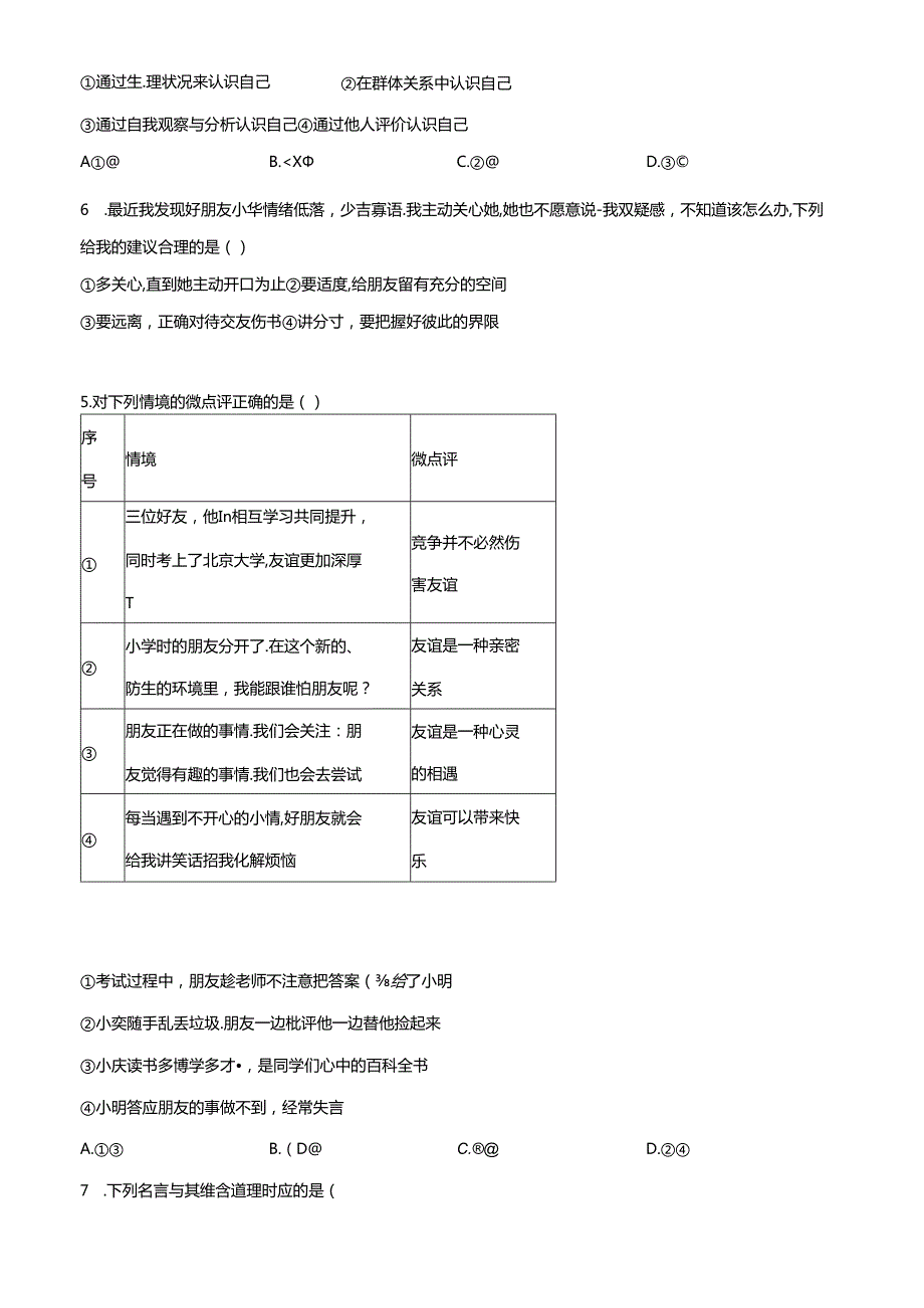 精品解析：北京市延庆区20232024七年级上学期期末道德与法治试题（原卷版）.docx_第2页