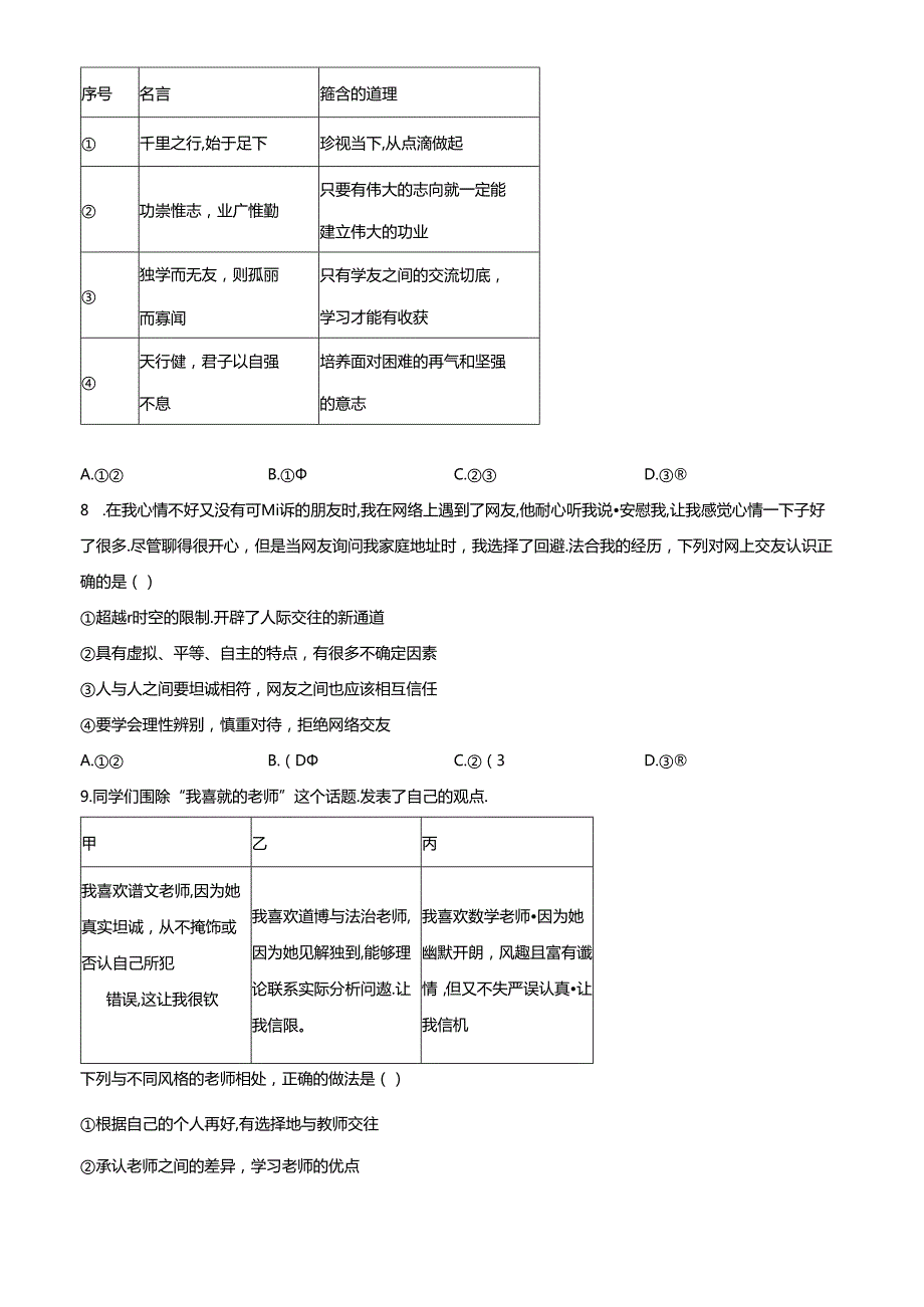 精品解析：北京市延庆区20232024七年级上学期期末道德与法治试题（原卷版）.docx_第3页