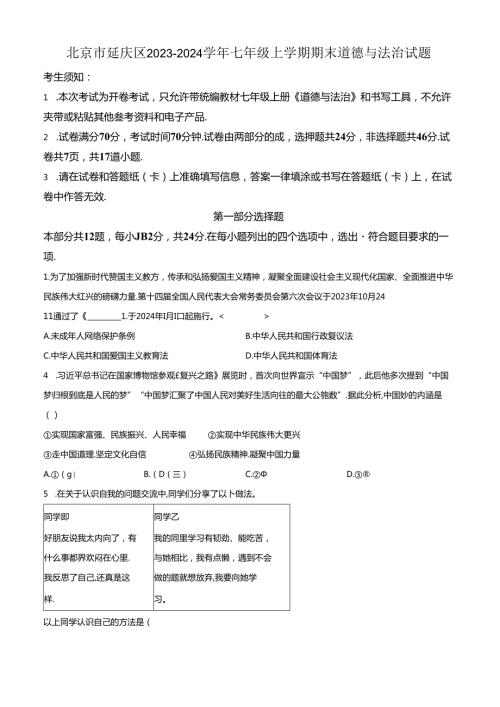 精品解析：北京市延庆区20232024七年级上学期期末道德与法治试题（原卷版）.docx