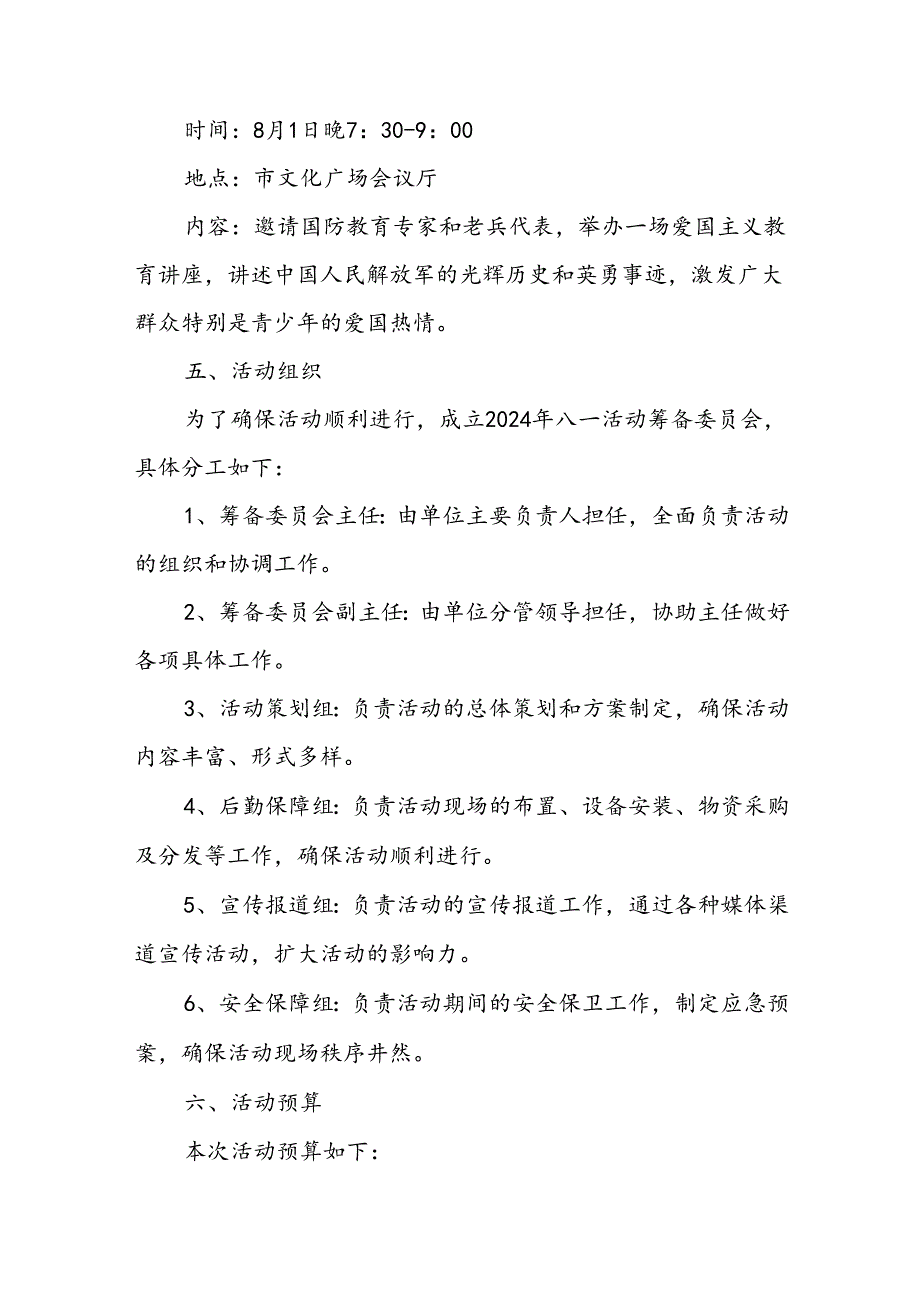 开展2024年庆祝八一建军节活动工作方案.docx_第3页