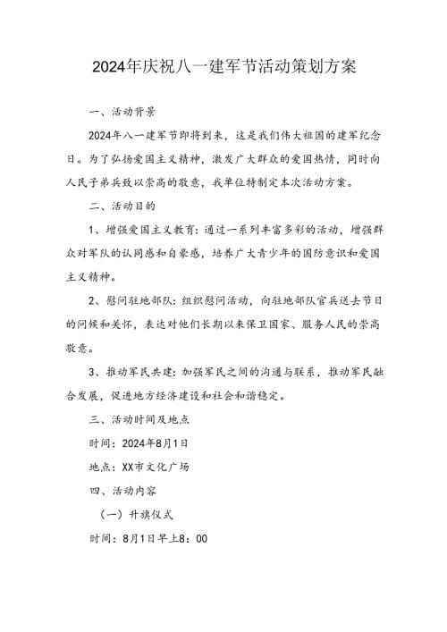 开展2024年庆祝八一建军节活动工作方案.docx