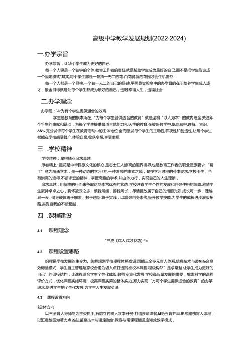 高级中学教学发展规划（20222024）.docx