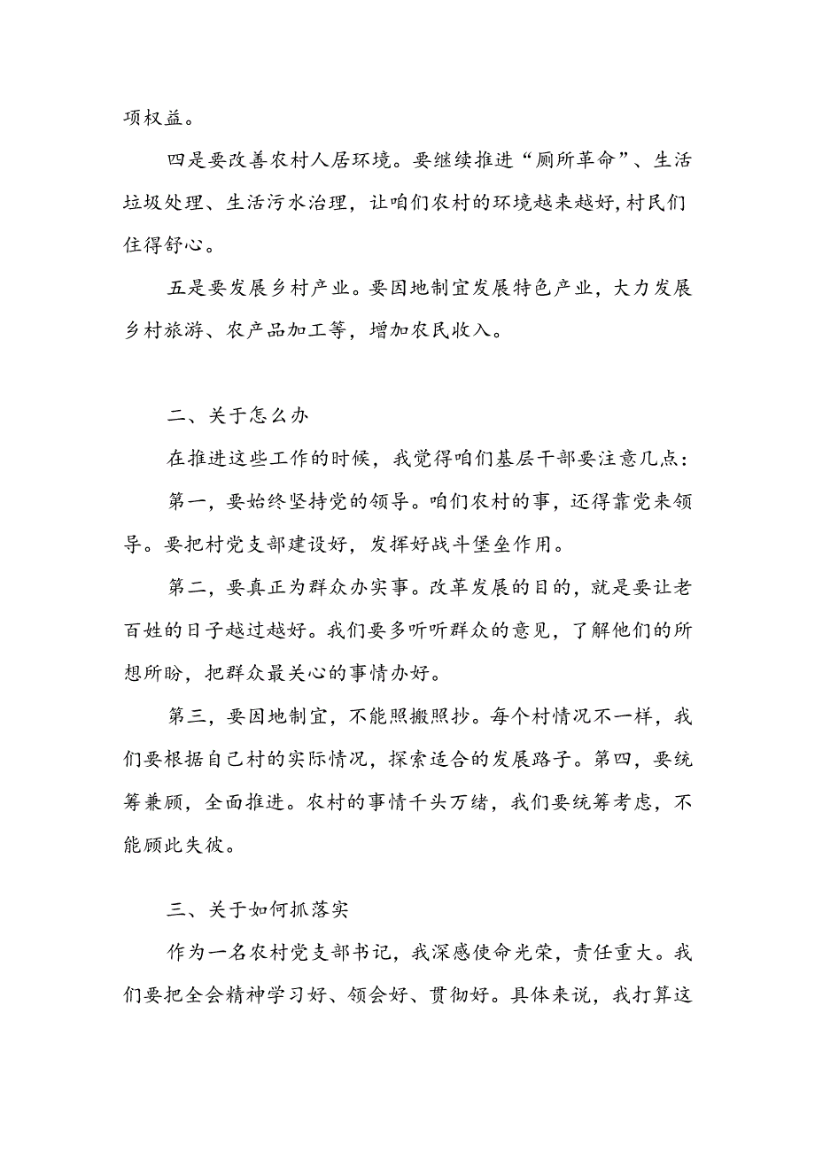 农村党支部书记村主任深入学习贯彻党的二十三中全会精神心得体会研讨发言2篇.docx_第3页