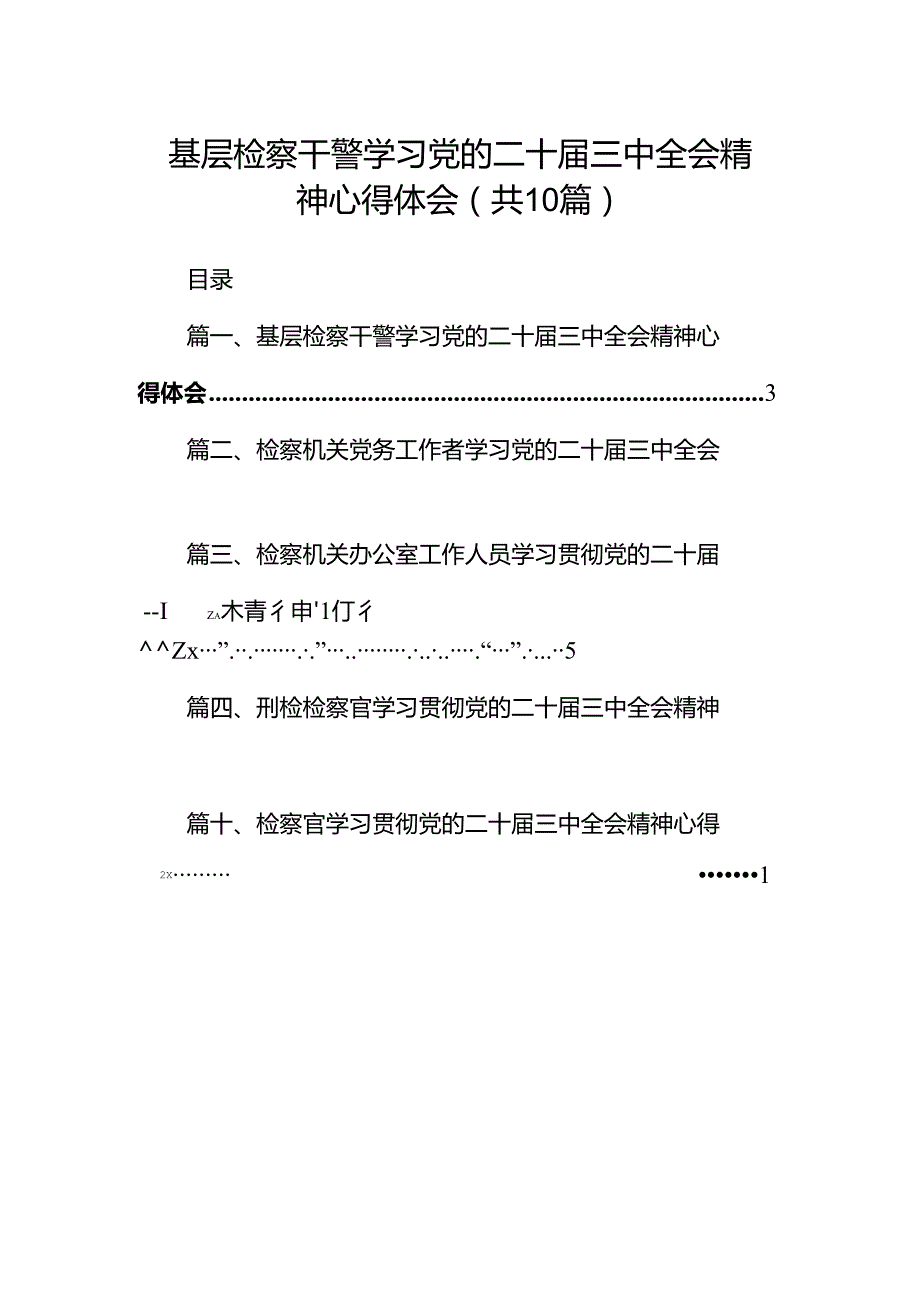 基层检察干警学习党的二十三中全会精神心得体会10篇（详细版）.docx_第1页