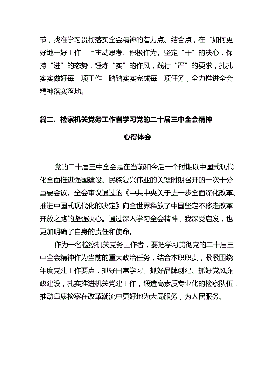 基层检察干警学习党的二十三中全会精神心得体会10篇（详细版）.docx_第3页