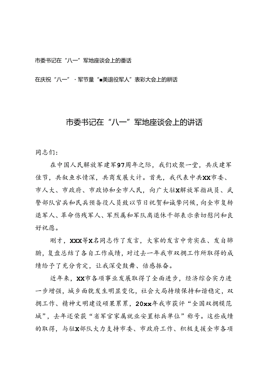 市委书记在“八一”军地座谈会上的讲话+八一“最美退役军人”表彰大会上的讲话.docx_第1页