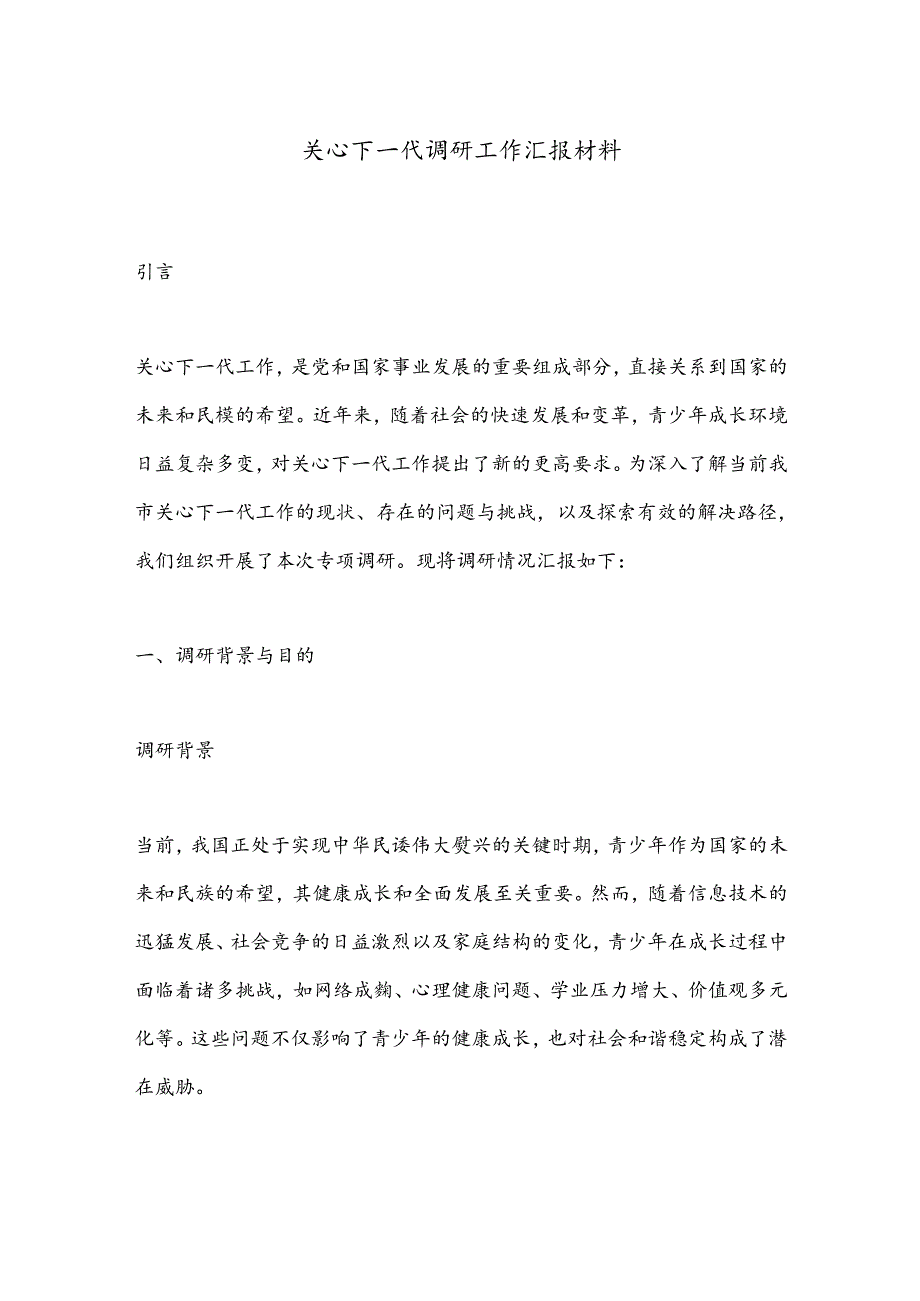 关心下一代调研工作汇报材料.docx_第1页