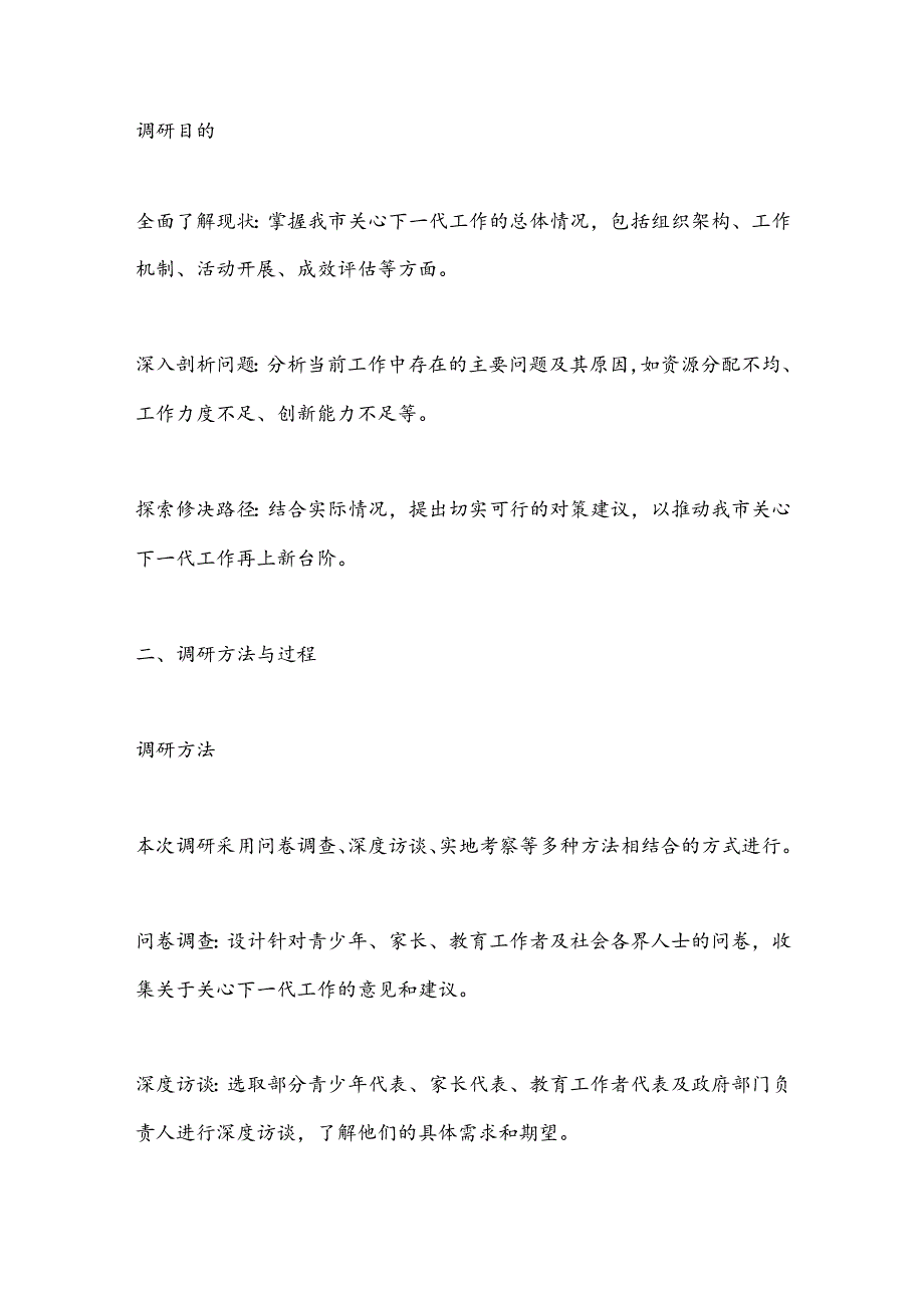 关心下一代调研工作汇报材料.docx_第2页