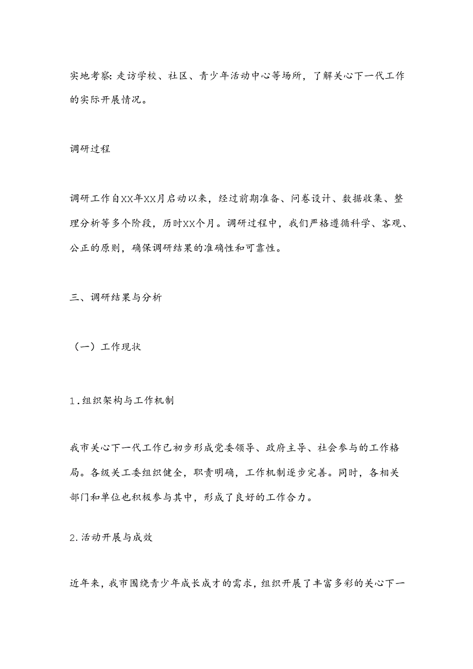 关心下一代调研工作汇报材料.docx_第3页