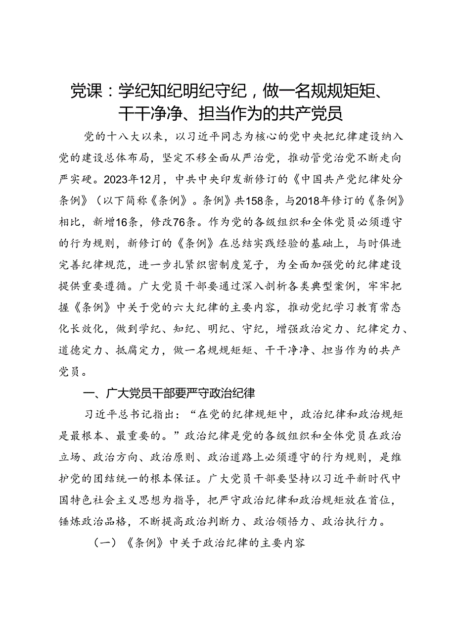 党课：学纪知纪明纪守纪做一名规规矩矩、干干净净、担当作为的共产党员.docx_第1页