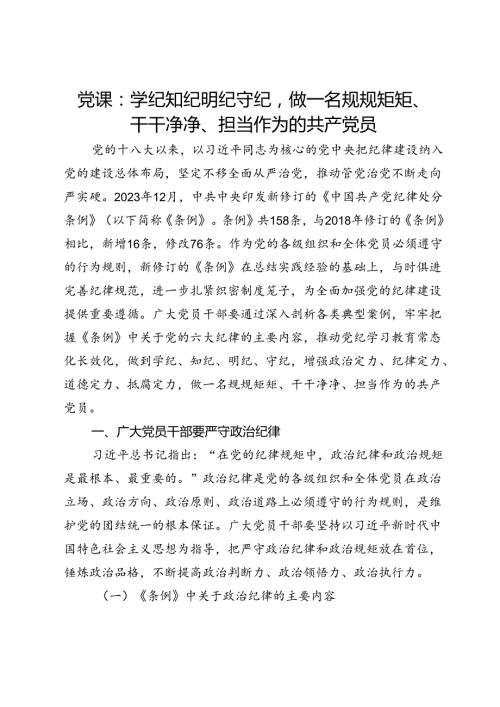 党课：学纪知纪明纪守纪做一名规规矩矩、干干净净、担当作为的共产党员.docx