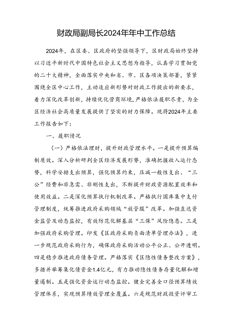 区财政局副局长2024年年中工作总结.docx_第1页