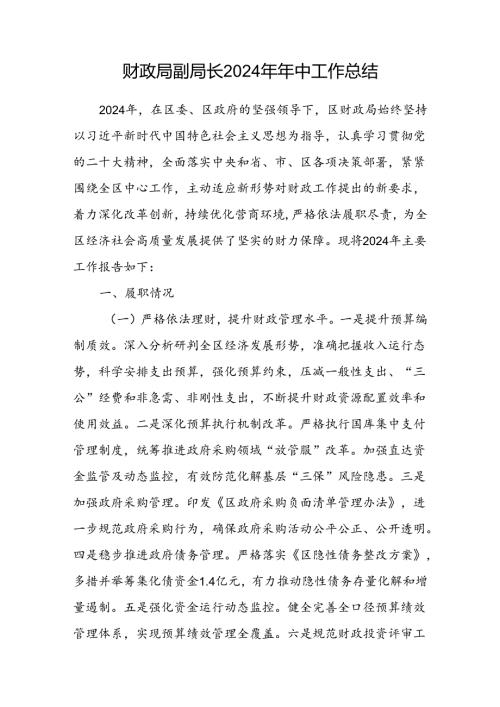 区财政局副局长2024年年中工作总结.docx