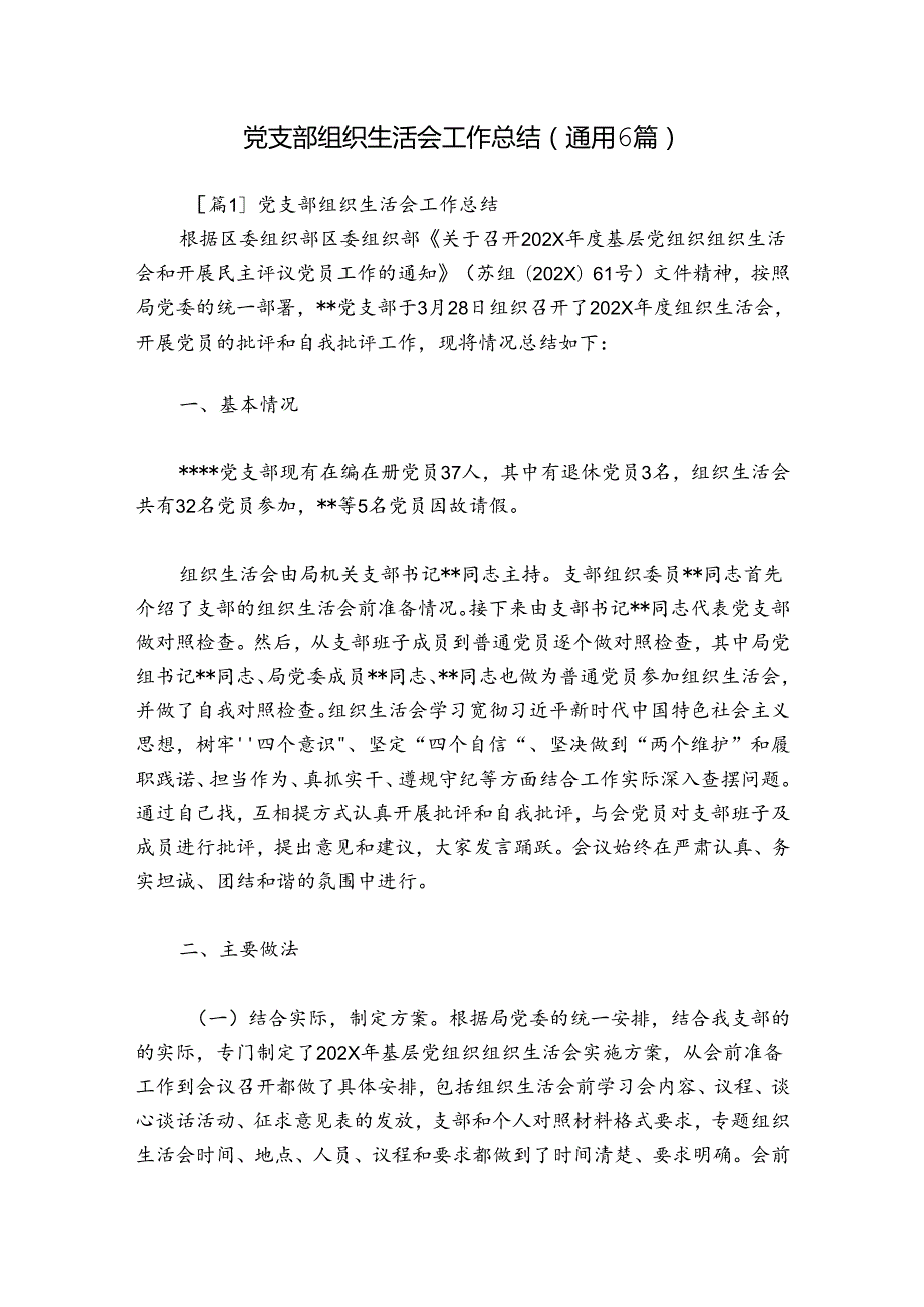 党支部组织生活会工作总结(通用6篇).docx_第1页