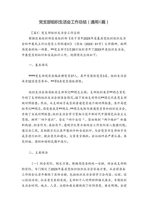党支部组织生活会工作总结(通用6篇).docx