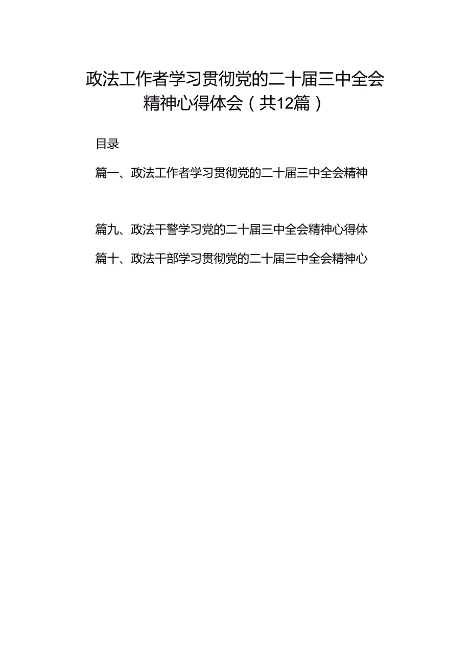 政法工作者学习贯彻党的二十三中全会精神心得体会12篇供参考.docx_第1页