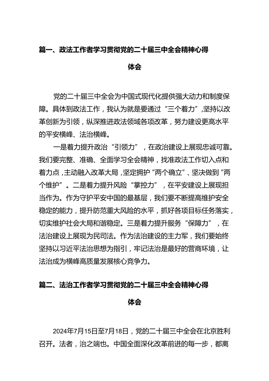 政法工作者学习贯彻党的二十三中全会精神心得体会12篇供参考.docx_第2页