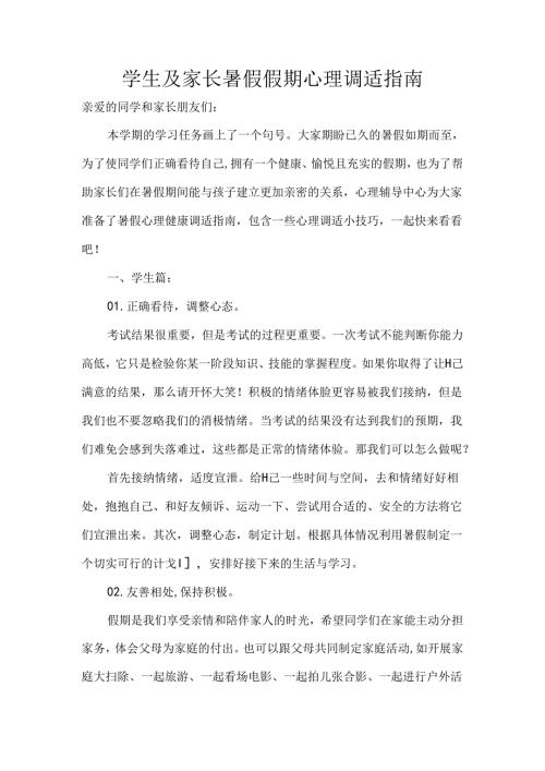 学生及家长暑假假期心理调适指南.docx