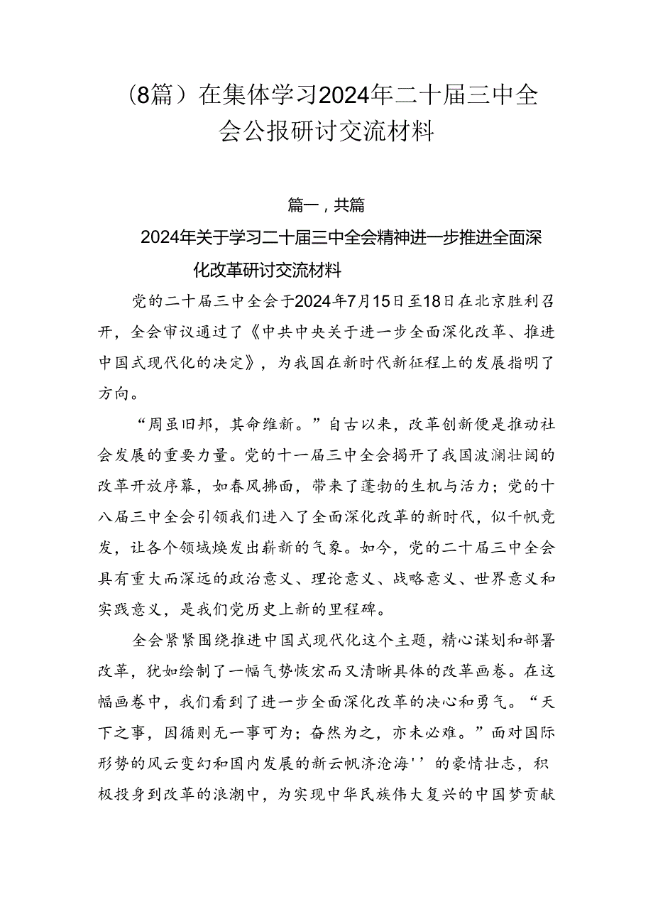 （8篇）在集体学习2024年二十三中全会公报研讨交流材料.docx_第1页