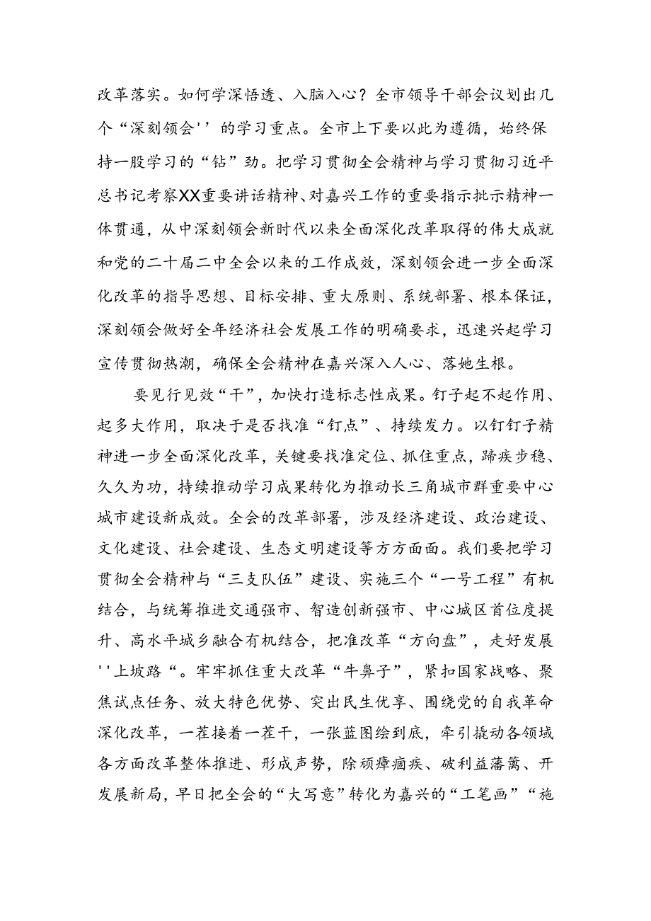 （8篇）在集体学习2024年二十三中全会公报研讨交流材料.docx_第3页