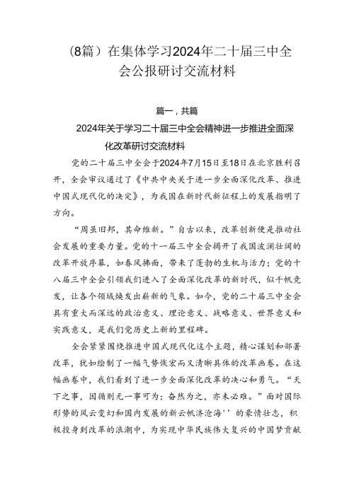 （8篇）在集体学习2024年二十三中全会公报研讨交流材料.docx