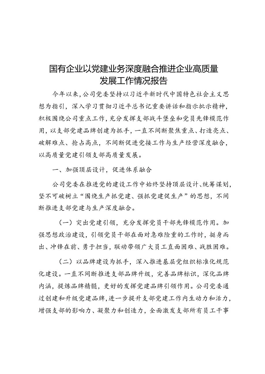 国有企业以党建业务深度融合推动企业高质量发展工作情况报告(1).docx_第1页
