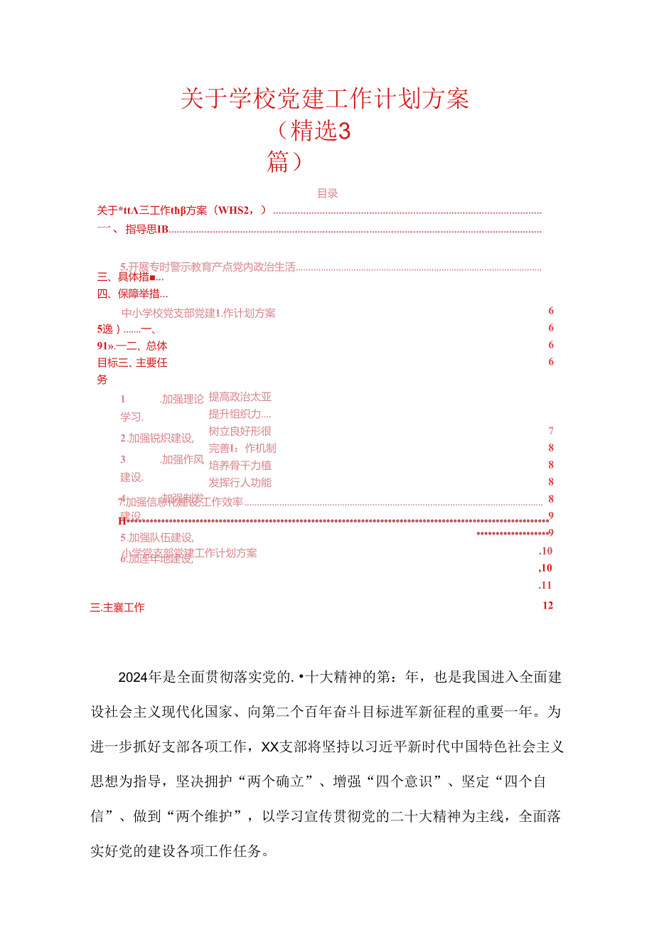 关于学校党建工作计划方案.docx_第1页