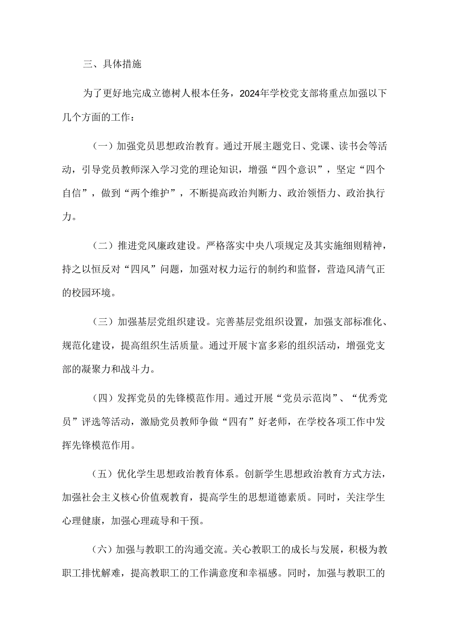 关于学校党建工作计划方案.docx_第3页