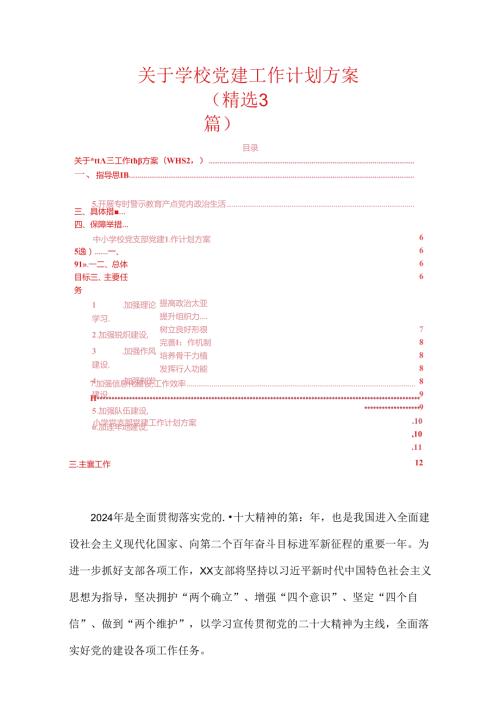 关于学校党建工作计划方案.docx