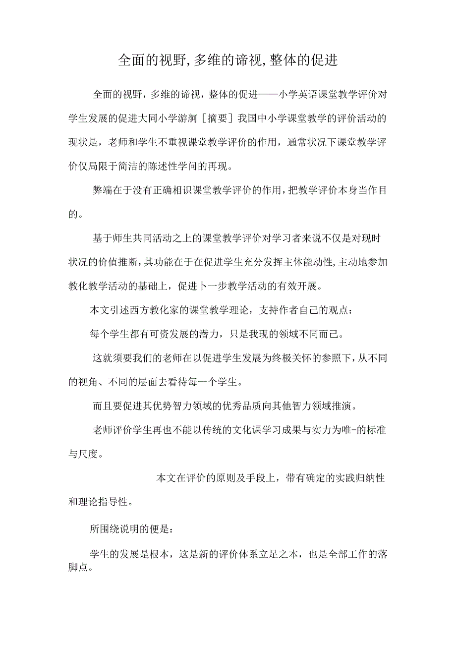 全面的视野,多维的审视,整体的促进.docx_第1页
