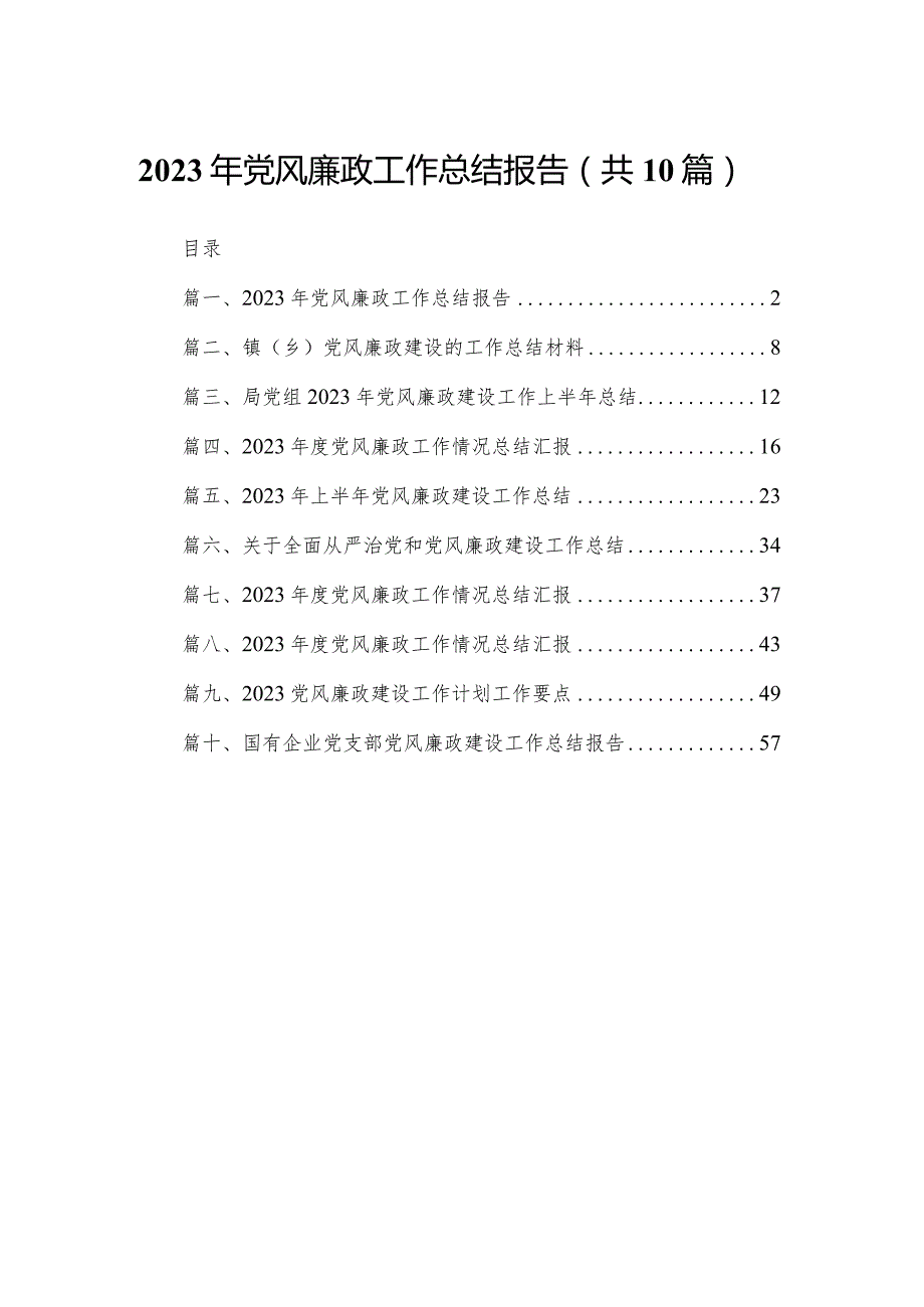 2023年党风廉政工作总结报告范文精选(10篇).docx_第1页