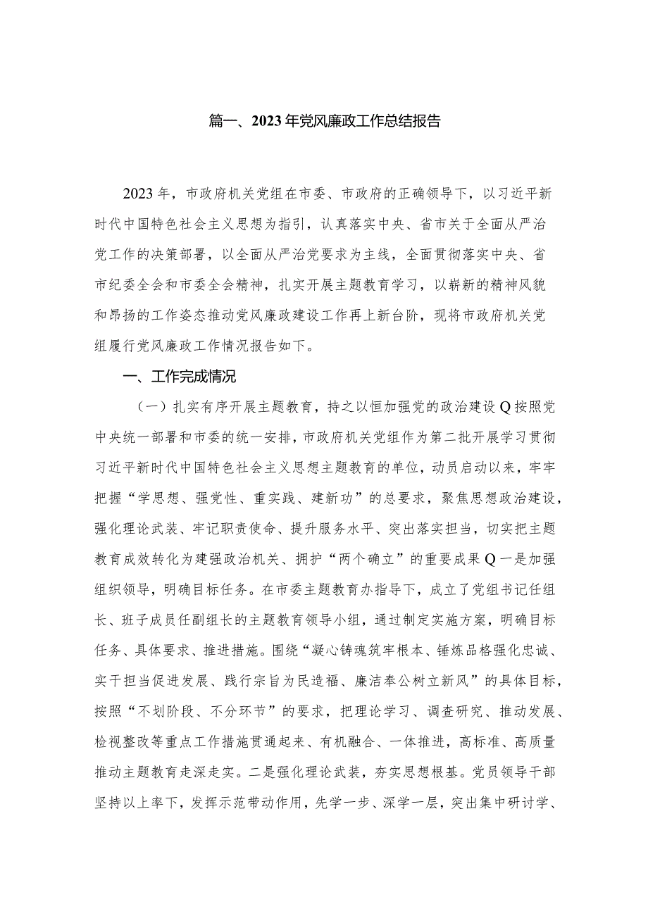 2023年党风廉政工作总结报告范文精选(10篇).docx_第2页