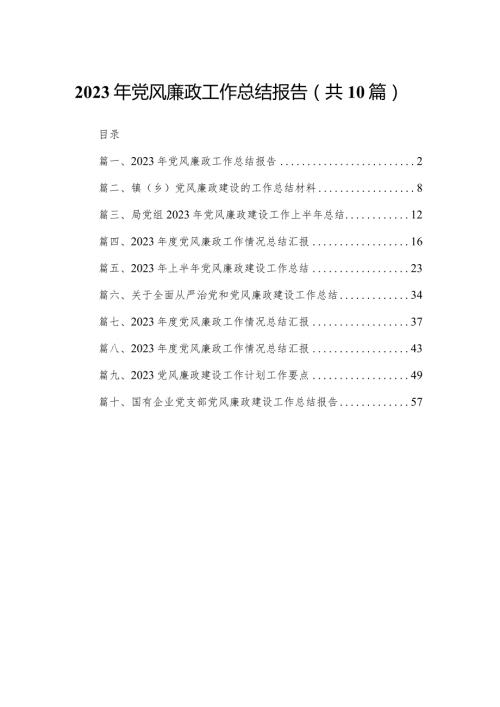 2023年党风廉政工作总结报告范文精选(10篇).docx