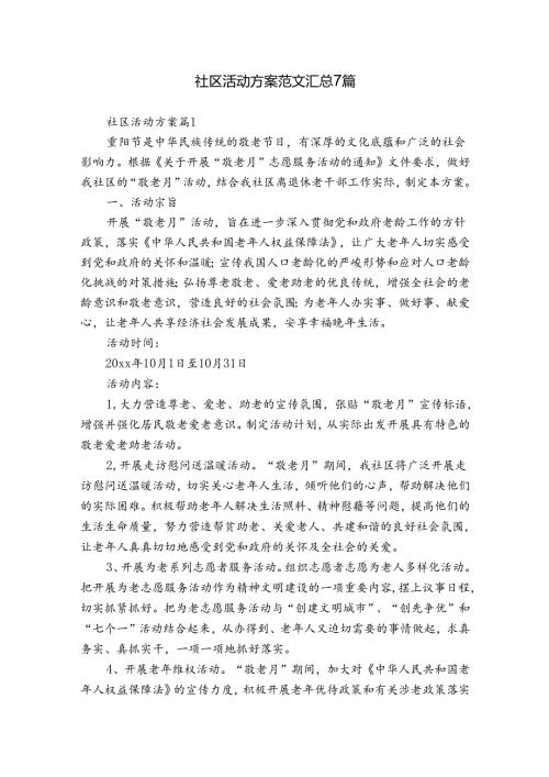 社区活动方案范文汇总7篇.docx