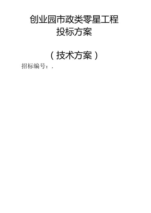 创业园市政类零星工程 投标方案（技术方案）.docx